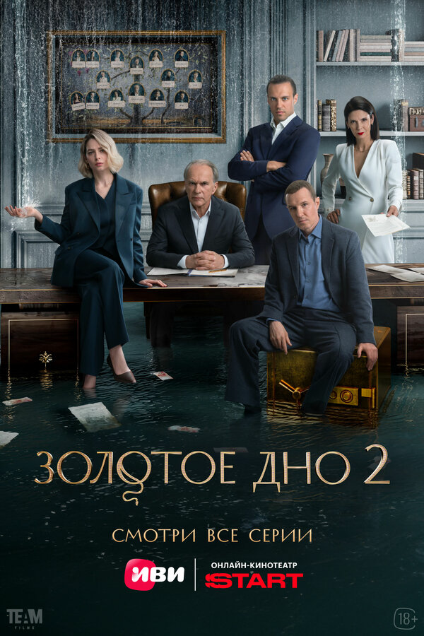 Золотое дно (2024) - смотреть онлайн
